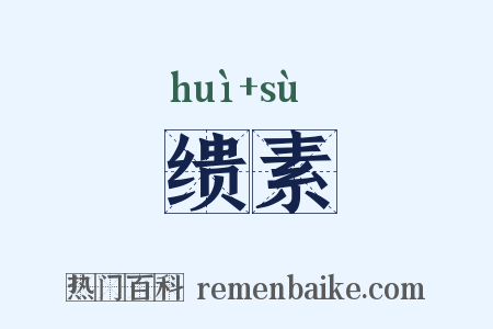 缋素是什么意思的图片